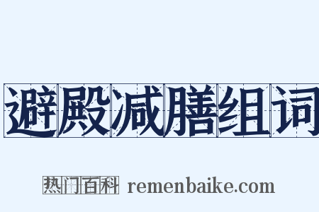 避殿减膳组词是什么意思的图片